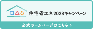 住宅省エネ2023ｷｬﾝﾍﾟｰﾝ